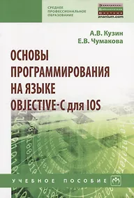 Купить Основы программирования на языке Objective-C для iOS — Фото №1