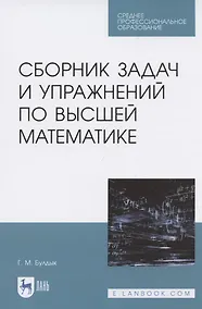 Купить Сборник задач и упражнений по высшей математике — Фото №1