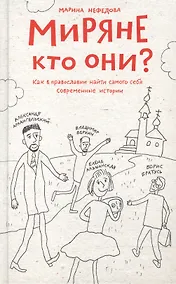 Купить Миряне — кто они? Как в православии найти самого себя. Современные истории. — Фото №1