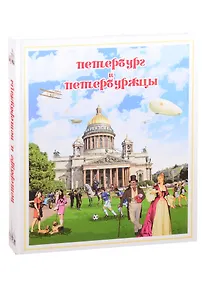 Купить Петербург и петербуржцы. О Петербурге и петербуржцах. Городской фольклор (твердый переплет) — Фото №1