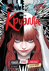 Купить Круэлла. Чёрный, белый и красный — Фото №1