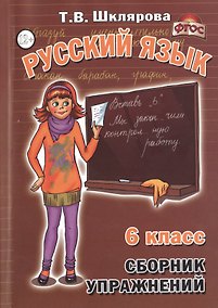 Купить Русский язык 6 кл. Сборник упражнений (11,14 изд) (м) Шклярова (ФГОС) — Фото №1