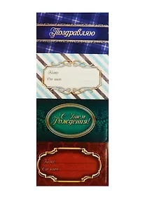 Купить Набор декоративных наклеек на подарок Поздравляю (1023826) (4шт.) (упаковка) — Фото №1
