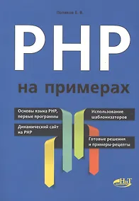 Купить PHP на примерах — Фото №1