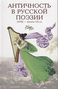 Купить Античность в русской поэзии 18-начало 20 в. (Голодников) — Фото №1