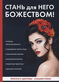 Купить Стань для него божеством! — Фото №1