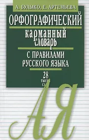 Купить Орфограф.карманный словарь с правилами русского языка.28 тыс.слов — Фото №1