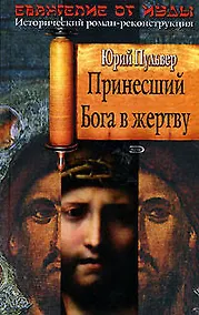 Купить Принесший Бога в жертву — Фото №1
