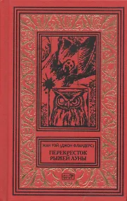 Купить Перекресток Рыжей Луны. Роман. Рассказы — Фото №1