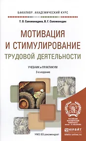 Купить Мотивация и стимулирование трудовой деятельности 3-е изд., пер. и доп. Учебник и практикум для акаде — Фото №1