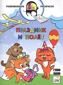 Купить 3D развивающие раскраски. Праздник и полёт — Фото №1
