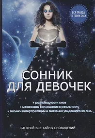 Купить Сонник для девочек. — Фото №1