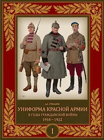 Купить Униформа Красной Армии в годы Гражданской войны 1918–1922. Том 1 — Фото №1