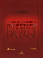 Купить Принципы проектного финансирования — Фото №1