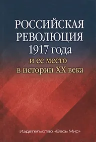 Купить Российская революция 1917 г. и ее место в истории 20 в. Сб. статей (РосИстОб) — Фото №1