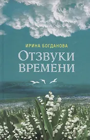 Купить Отзвуки времени — Фото №1