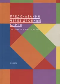Купить Предсказания через дробные карты. Оригинальное исследование — Фото №1