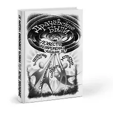 Купить Драчевские были, или Повесть безвременно ушедших лет — Фото №1