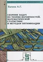 Купить Сборник задач по теории вероятностей, математической статистики и методам оптимизации: Учебное пособие — Фото №1