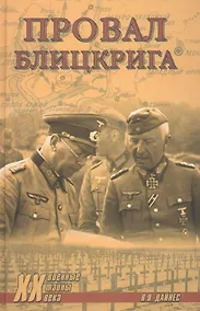 Купить Провал блицкрига — Фото №1