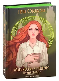 Купить Магический спецкурс. Первый семестр — Фото №1