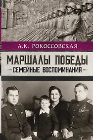 Купить Маршалы победы. Семейные воспоминания — Фото №1