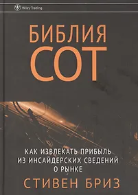 Купить Библия СОТ. Как извлекать прибыль из инсайдерских сведений о рынке — Фото №1