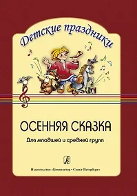 Купить Осенняя сказка. Сценарий праздника для детей младшей и средней группы — Фото №1