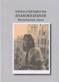Купить Поименное. Незабытые лица — Фото №1