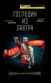 Купить Господин из завтра. Хозяин Земли Русской — Фото №1