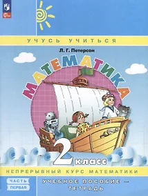 Купить Математика. 2 класс. Учебное пособие - тетрадь. Углубленный уровень. В 3 частях. Часть 1 — Фото №1