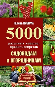 Купить 5000 разумных советов, правил, секретов садоводам и огородникам — Фото №1