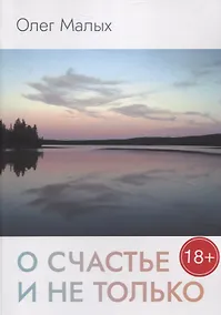 Купить О счастье и не только — Фото №1