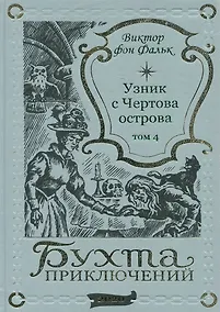 Купить Дрейфус - узник с Чертова острова Том 4 — Фото №1