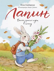 Купить Лапин. Белый кролик идет в школу — Фото №1