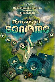Купить Психологическая игра «Путь через болото» — Фото №1