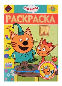 Купить Раскраска-люкс "Три Кота" — Фото №1