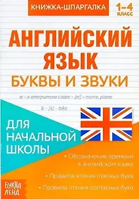 Купить Книжка-шпаргалка. Английский язык. 1-4 класс. Буквы и звуки. Для начальной школы — Фото №1