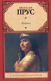 Купить Фараон: исторический роман — Фото №1