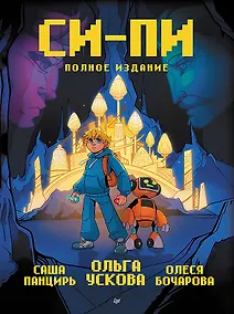 Купить Си-Пи. Комикс. Полное издание — Фото №1