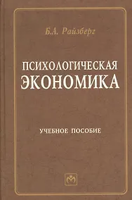 Купить Психологическая экономика: Учебное пособие — Фото №1