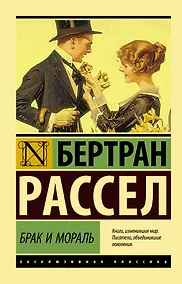 Купить Брак и мораль (новый перевод) — Фото №1