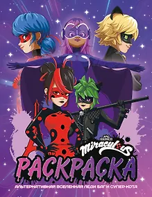 Купить Альтернативная Вселенная Леди Баг и Супер-Кота. Раскраска — Фото №1