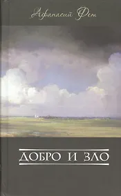 Купить Добро и зло (Фет) — Фото №1