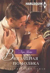 Купить Внезапная помолвка — Фото №1