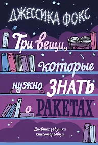 Купить Три вещи, которые нужно знать о ракетах. Дневник девушки книготорговца — Фото №1