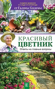 Купить Красивый цветник. Ответы на главные вопросы — Фото №1