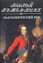 Купить Екатерининский век: Панорама столичной жизни. Кн.1. — Фото №1