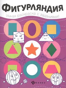 Купить Фигурляндия: книжка-раскраска — Фото №1