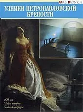 Купить Буклет Узники Петропавловской крепости  русск. яз. — Фото №1